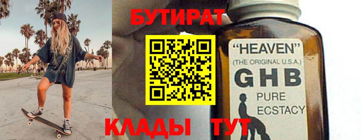 БУТИРАТ BDO  БУТИРАТ  Осинники  Вход с VPN 