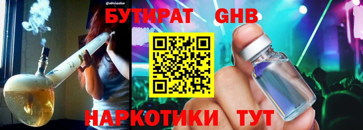 Бутират жидкий экстази Осинники